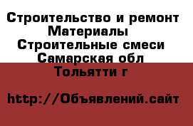 Строительство и ремонт Материалы - Строительные смеси. Самарская обл.,Тольятти г.